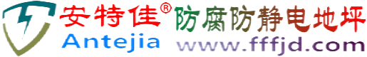 安特佳®泰安防腐防静电地坪